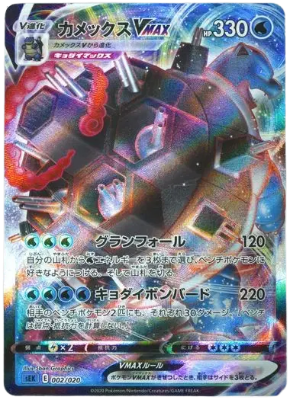 Blastoise VMAX